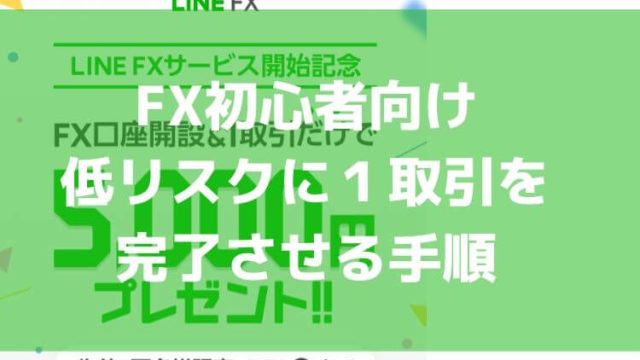 【FX初心者向け】LINE FXがスタート!1取引だけで5000円もらう手順