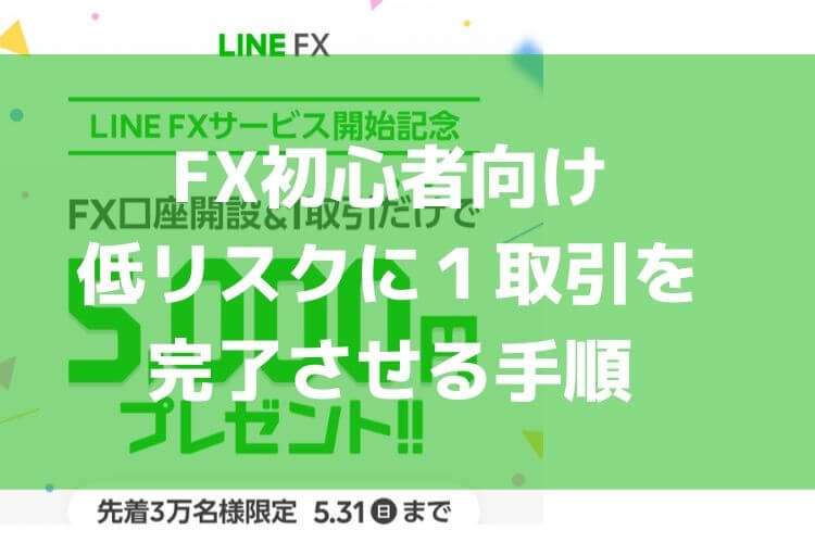 【FX初心者向け】LINE FXがスタート！１取引だけで5000円もらう手順