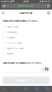 LINE FX入金