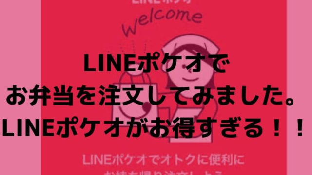 初めてLINEポケオを使ってお持ち帰りしてみた!コレめっちゃお得ですわ!
