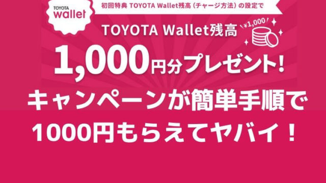 TOYOTA Walletの初回特典で1000円分プレゼントキャンペーンが簡単すぎてヤバイ！
