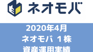 (2020年4月)ネオモバ端株ポートフォリオ