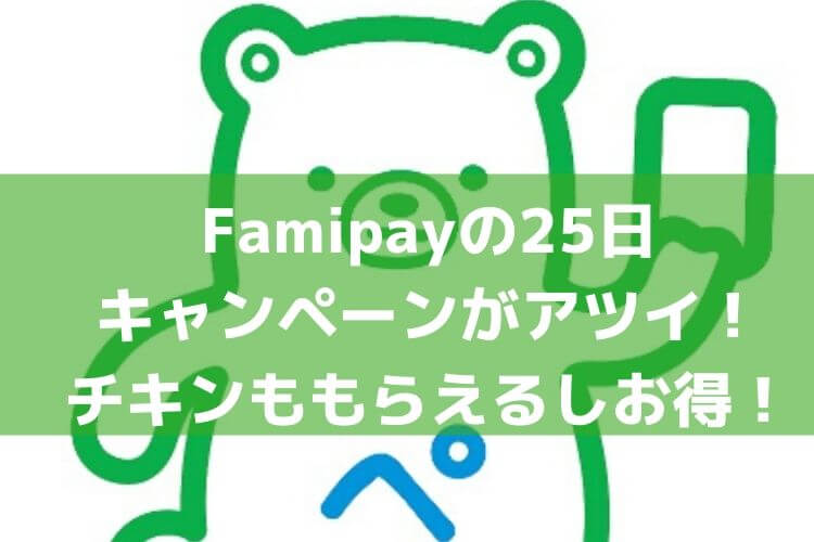 FamiPayのチャージキャンペーンがアツイ！5000円チャージして800円相当得しちゃおう！
