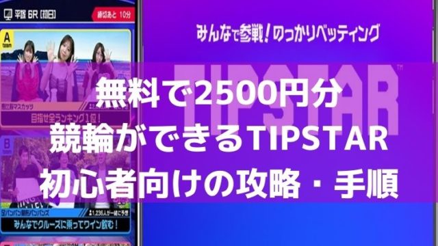 新規登録で2000円分無料で競輪が出来るTIPSTARのやり方・初心者向け攻略