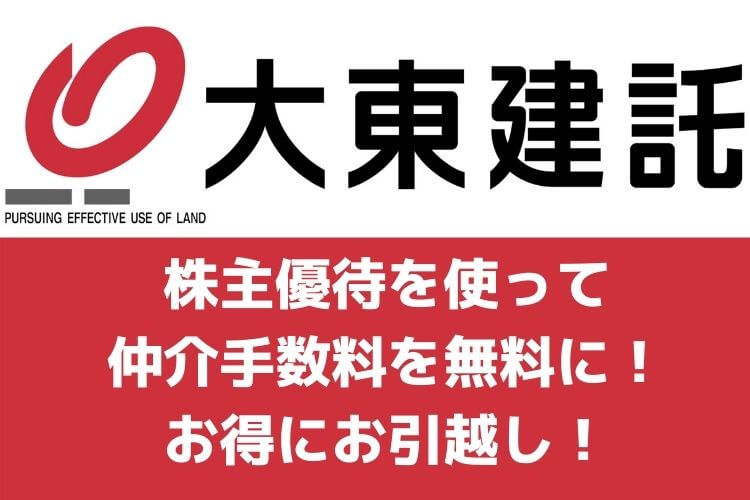 賃貸契約で仲介手数料を無料にできる株主優待！【大東建託】