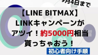 BITMAX LINK 日本上場キャンペーン がアツイ!約5000円相当貰っちゃおう!