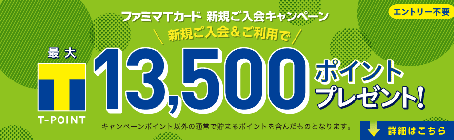 ファミマTカード新規入会キャンペーン