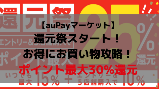 aupayマーケットで買うなら還元祭がお得!還元祭でお得にお買い物をしよう!