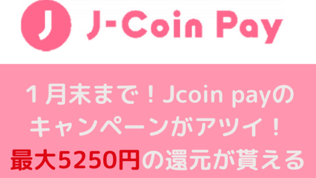 Jcoin payのキャンペーンがアツイ!最大5250円の還元が貰える1月最強のPAY