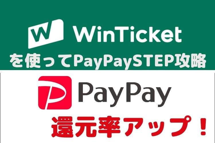 Winticketを使ってPayPayボーナスの還元率をアップさせる【PayPay修行】