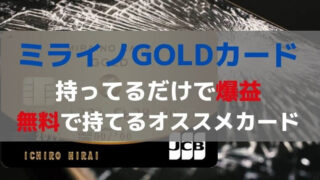 ミライノGOLD持ってるだけで爆益オススメのカード