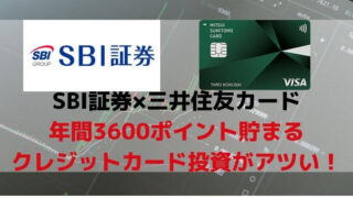 SBI証券×三井住友カード 年間3600ポイント貯まる クレジットカード投資がアツい！