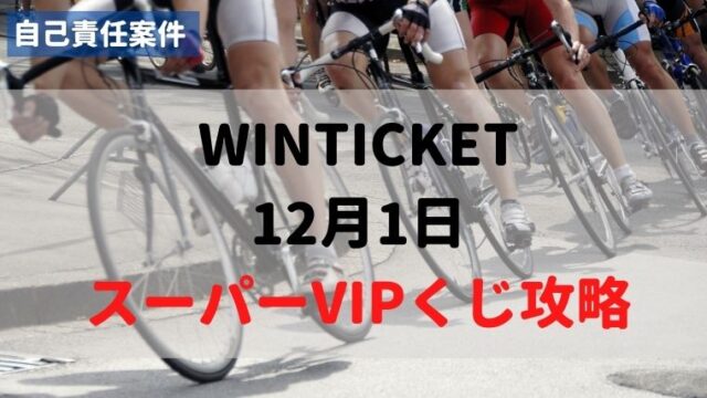 WINTICKET スーパーVIPくじ攻略【狙い目レースも書いてるよ】