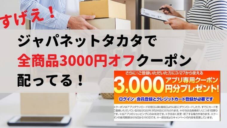 ジャパネットアプリダウンロードで3000円分割引クーポン貰える！