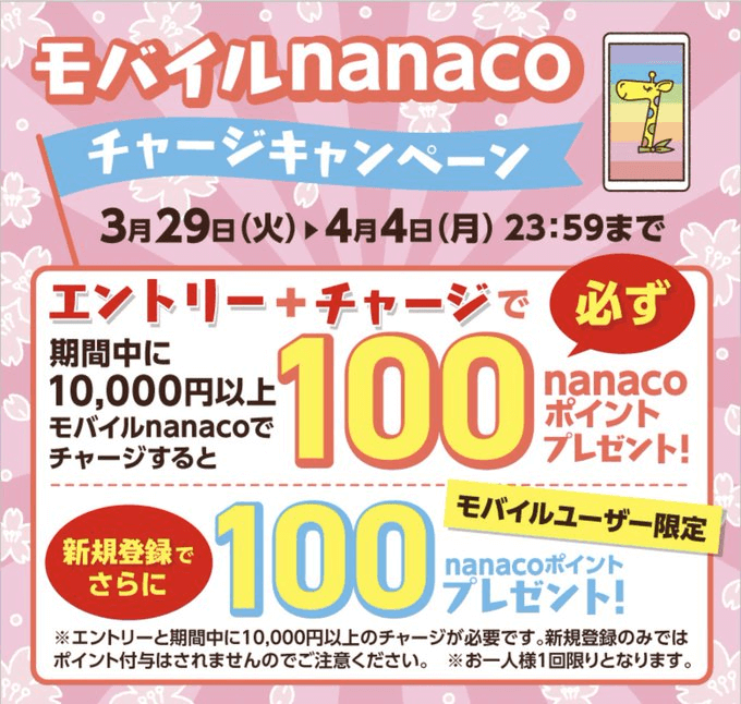 モバイルnanaco100ポイントキャンペーン