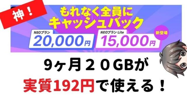 【9ヶ月20GBが192円】NUROモバイル新規開設で最大20000円キャシュバック