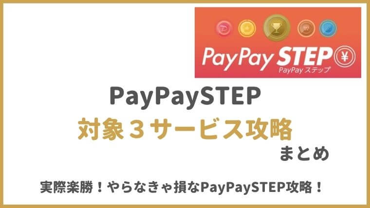 【PayPaySTEP攻略】対象3サービス利用の裏技・攻略法