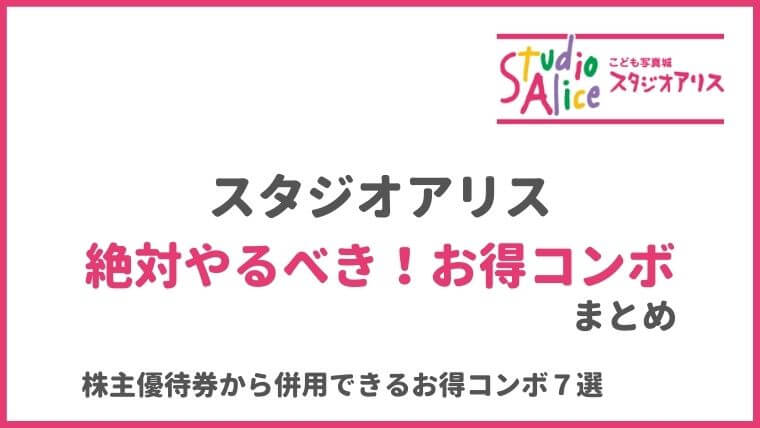 スタジオアリスでお得に写真を撮るコンボまとめ！全部併せて２万円以上