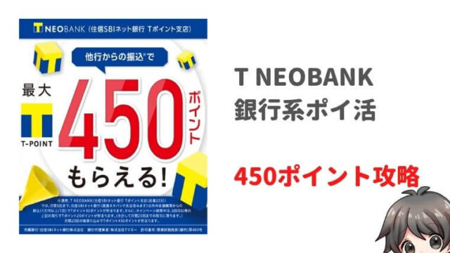 【T NEOBANK】 振込でTポイントを稼ごう！最大４５０ポイント貰える【銀行系ポイ活】