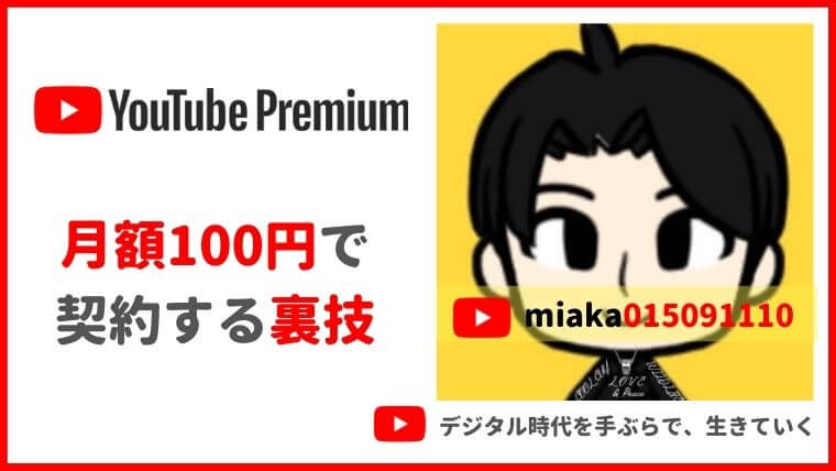 【裏技】YouTubeプレミアムを月額100円代で契約してしまう方法と手順