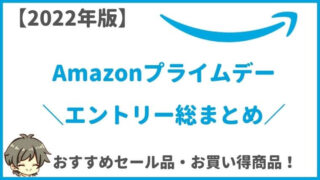 【2022年版】Amazonプライムデーでお得にお買い物する絶対やるべきエントリーまとめ！