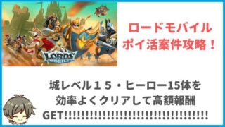 【ポイ活】ロードモバイルで城レベル15とヒーロー15体をクリアするためにやったこと【攻略】