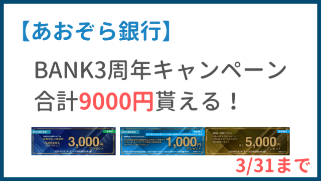 【あおぞら銀行】BANK3周年キャンペーン合計9000円貰える！