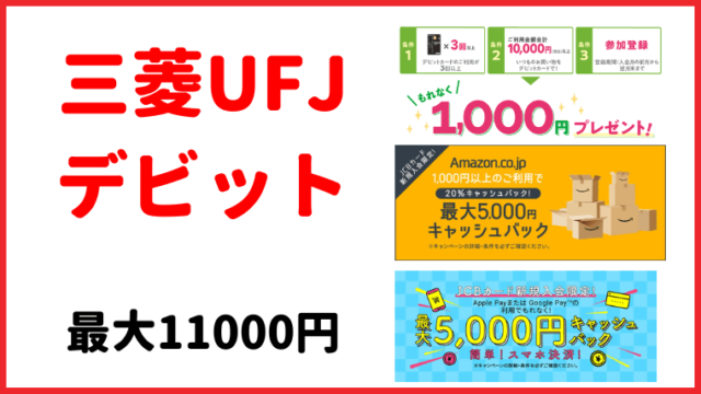 【最大11000円還元】三菱UFJデビット新規入会キャンペーンがお得！