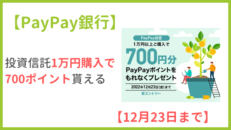 【PayPay銀行】投資信託1万円購入で700ポイント貰える【12月23日まで】