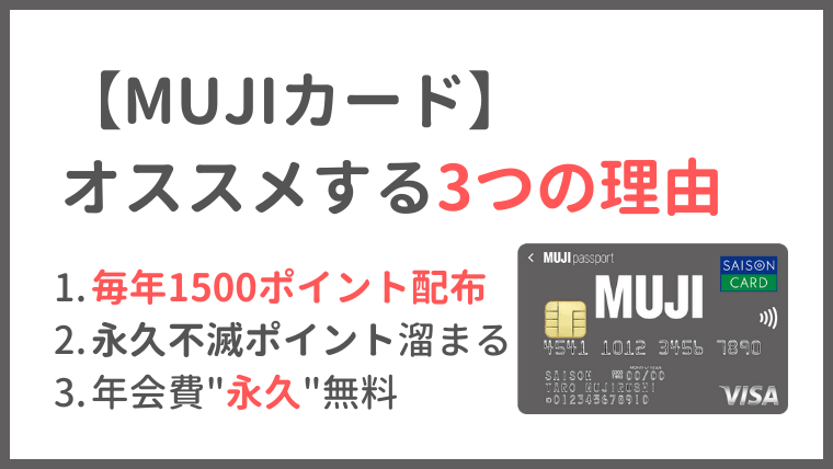 【MUJIカード】毎年1500ポイントタダで買い物！？年会費永久無料で持てるセゾンカード！
