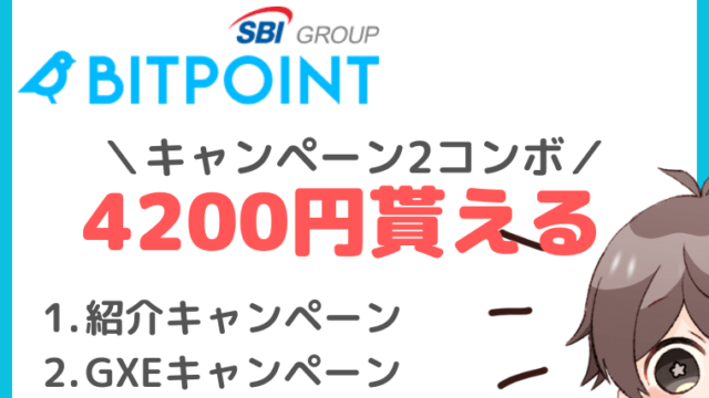 【BITPOINT】GXEキャンペーン＆紹介開設で4200円貰えるコンボ開催！【6/30 16:00まで】