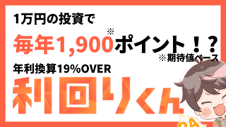 毎年楽天ポイントが約2000ポイント貰える！年利換算19%の利回りくんが熱い！