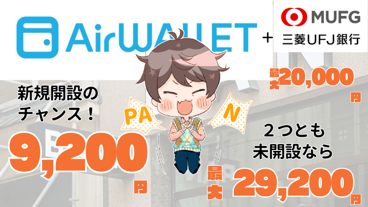 エアウォレット×三菱UFJ銀行のコンボで合計29,200円相当貰える！【1月31日まで】