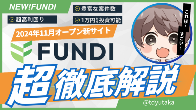 FUNDI（ファンディ）の特徴・評判・始め方は？高利回りの動産クラウドファンディングについて解説