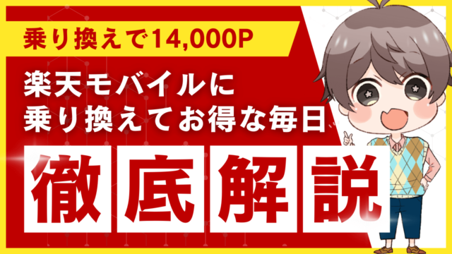 楽天モバイル乗り換えで最大14,000ポイントがもらえる三木谷キャンペーンを解説！【2025年2月最新】