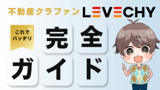 LEVECHY(レベチー)の不動産投資は怪しい？評判・口コミから徹底検証！