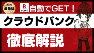 【クラウドバンクを使って資産運用！】使うべき強い理由2選！特徴・評判・リスクを徹底解説！投資初心者向けガイド