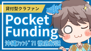 【PocketFunding】これまで1,000本以上償還済みで元本割れ0件！安全性が高い仕組みとは？