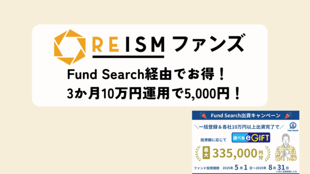 REISM ファンズの登録はFundSarch経由がお得！10万円以上投資でアマギフ5,000円