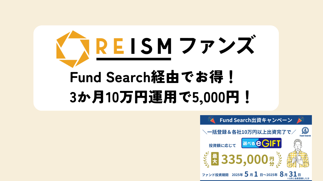 REISM ファンズの登録はFundSarch経由がお得！10万円以上投資でアマギフ5,000円