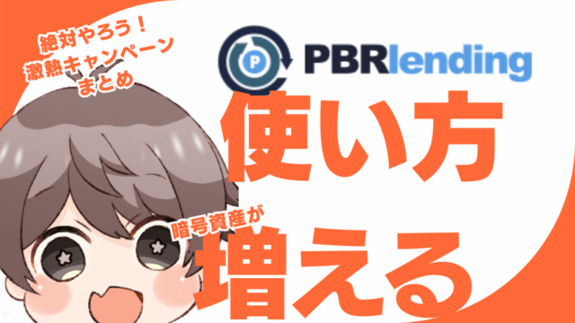 【激熱】PBRレンディングの2周年記念キャンペーン！魅力は？貸出方法徹底解説【図解あり】
