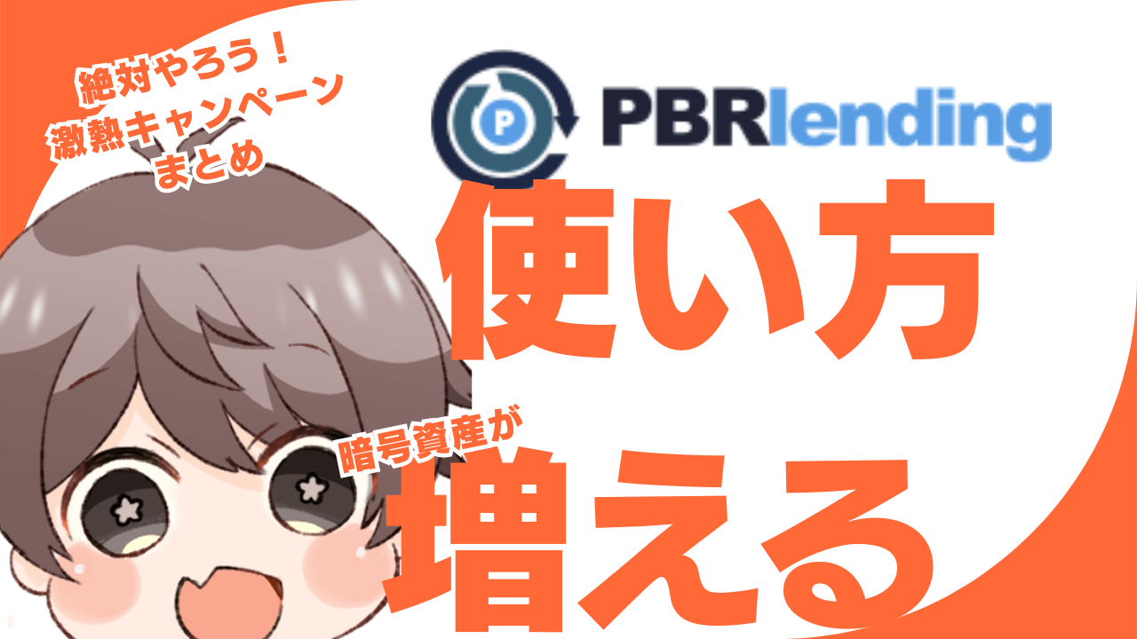【激熱】PBRレンディングの2周年記念キャンペーン！魅力は？貸出方法徹底解説【図解あり】