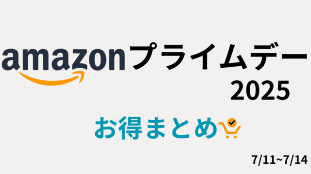 【2025年】Amazon プライムデーお得情報！エントリーまとめ！おすすめ商品！