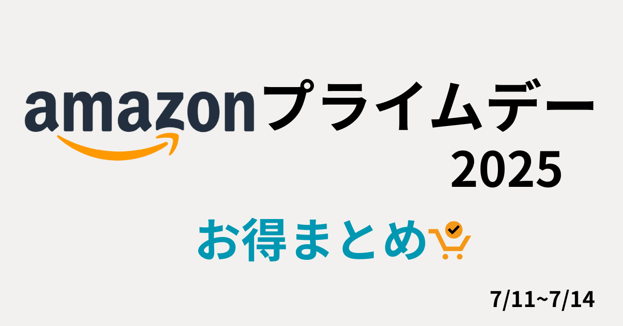 【2025年】Amazon プライムデーお得情報！エントリーまとめ！おすすめ商品！