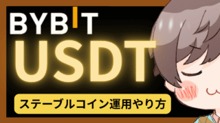 【USDT運用】国内取引所からbybitへ送金してUSDTを購入してステーキングする手順
