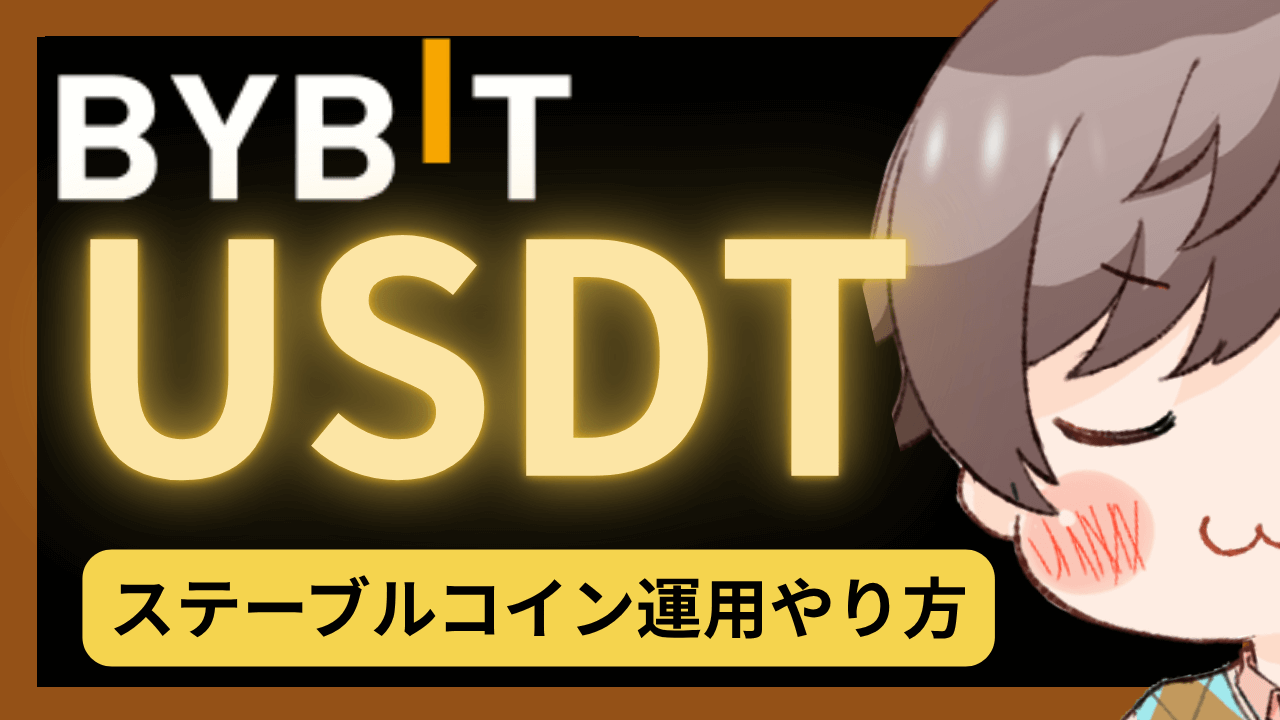 【USDT運用】国内取引所からbybitへ送金してUSDTを購入してステーキングする手順