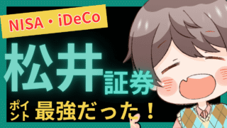 【2025年最新版】松井証券のNISA・iDeCoが最強な3つの理由