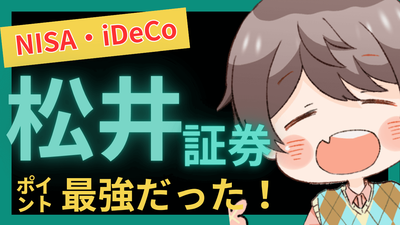 【2025年最新版】松井証券のNISA・iDeCoが最強な3つの理由