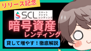 新規暗号資産レンディング「スマートクリプトレンディング」を解説！リリース記念キャンペーンが熱い！