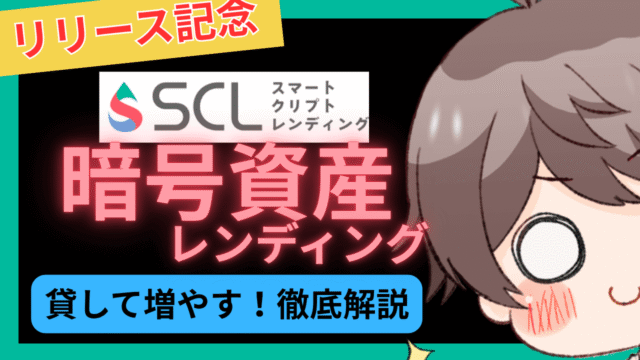 新規暗号資産レンディング「スマートクリプトレンディング」を解説!リリース記念キャンペーンが熱い!